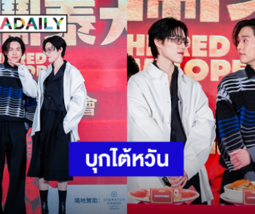 “บิวกิ้น-พีพี” พาหนัง “ซองแดงแต่งผี” บุกไต้หวันประกาศความปัง!