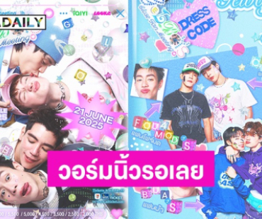 วอร์มนิ้วรอเลย! “นิว-ไป๊ป-พีเจ-เลออน” เตรียมเซอร์ไพรส์แบบจัดเต็ม ในงาน FAN MEET ครั้งแรก!!