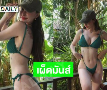 ทูพีชใจสั่น! นางแบบลูกครึ่งอังกฤษ-ไอซ์แลนด์เสิร์ฟร้อนแรงรับซัมเมอร์ 