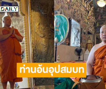 “ท่านอ้น วัชรเรศร” อุปสมบทที่วัดปริวาส