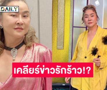 “อ้วน รีเทิร์น” เคลียร์ชัด! โพสต์รูปคู่ “หมอย้ง” สยบข่าวรักร้าว