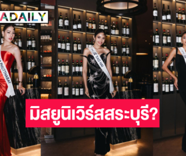 คืนหมาหอน! “วีนา-เกตุ-เนย” ชิงมงมิสยูนิเวิร์สสระบุรี