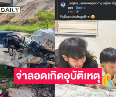 “จ่าลอด” เกิดอุบัติเหตุรถยนต์เสียหลักพุ่งลงข้างทาง มอเตอร์เวย์ ด้านแฟนสาวส่งกำลังใจ