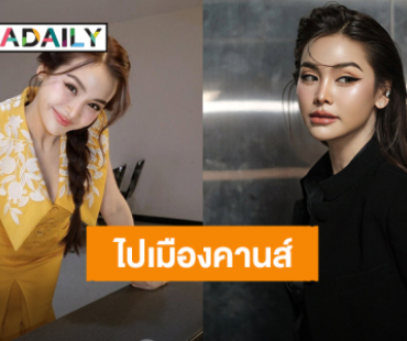 ก้าวแรก! “อิงฟ้า” เตรียมร่วมงานเทศกาลหนังเมืองคานส์ ประเทศฝรั่งเศส