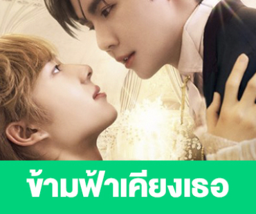 เรื่องย่อ “ข้ามฟ้าเคียงเธอ”