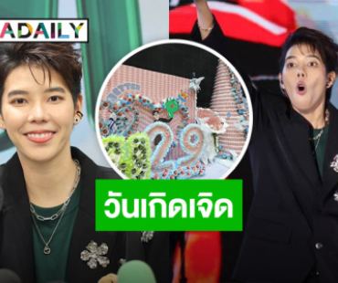 “ป๊ายปาย โอริโอ้” อึ้ง!  แฟนคลับเปย์ของขวัญวันเกิดฉ่ำ ลุ้น!! “นุ๊ก ธนดล” เตรียมรถสปอร์ตให้