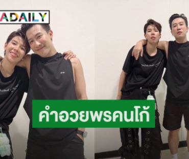 ไม่พูดเยอะ! “นุ๊ก ธนดล” อวยพรวันเกิด “ป๊ายปาย” รู้กันแค่สองคน