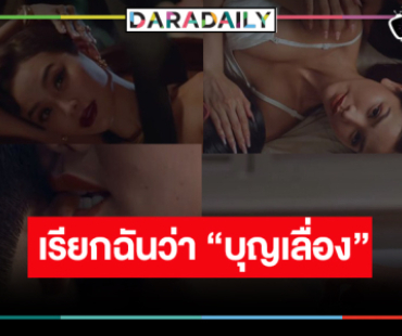 เซอร์ไพรส์! “อิงฟ้า” รับบท “บุญเลื่อง” แซ่บมาก