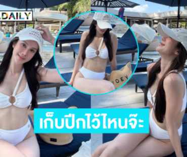เก็บปีกไว้ไหนจ๊ะ!! ตื่นตาตื่นใจนางเอก 7 สีอาบแดดสวยฉ่ำ 