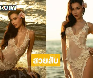 สวยสับ! “ไพลิน” ซีทรูเดินนวยนาดริมหาด