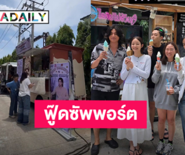 “หมาก-กลัฟ-อิ้งค์” ฟู๊ดซัพพอร์ตแน่น ปิดกล้องหนัง “วันทอง”