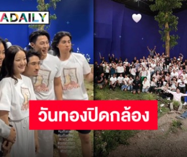 ปิดกล้องแล้วจ้า “วันทอง” โปรเจ็คท์ใหญ่รวมตัวท็อป “กลัฟ-หมาก-อิ้งค์” อำลากองสุดแฮปปี้