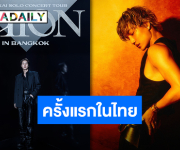 “ไค EXO” พร้อมเสิร์ฟคอนเสิร์ตเดี่ยวครั้งแรกในไทยเจอเลย 2 สิงหาคมนี้!!