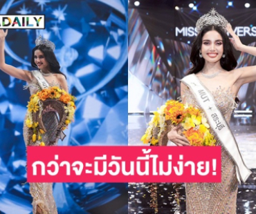 กว่าจะมีวันนี้ไม่ใช่เรื่องง่าย! “วีนา ปวีนา” เปิดใจหลังคว้ามงกุฎ “มิสยูนิเวิร์สสระบุรี 2025”
