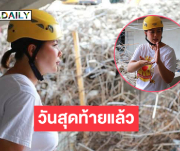 “บุ๋ม” โพสต์วันสุดท้ายแล้วสำหรับโรงครัวเพื่อกู้ภัยที่จตุจักร