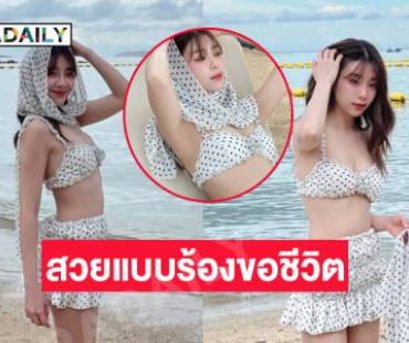 สวยแบบร้องขอชีวิต...นักร้องดังนุ่งสั้นโชว์ความขาวสดใส
