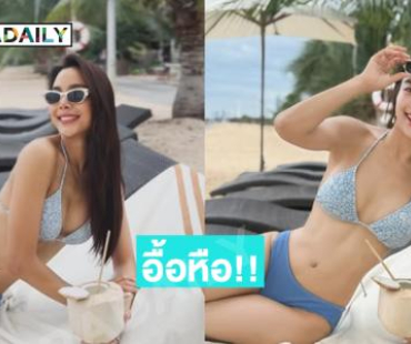 เผ็ดสุดค่ะ! ผู้ประกาศข่าวดังนอนเล่นอาบแดดรับซัมเมอร์