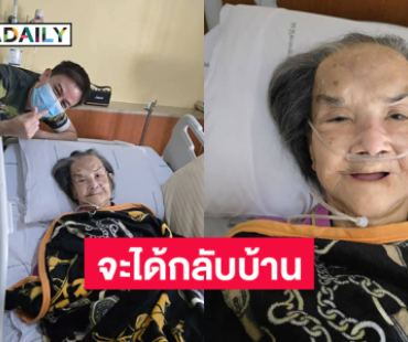 “หลานต่าย” สุดดีใจ “ยายมารศรี” จะได้กลับบ้าน