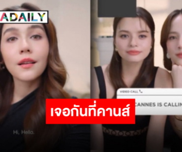 คานส์เตรียมลุกเป็นไป “ชมพู่-ณิชา-เบ็คกี้” แท็กทีมปัง เตรียมเฉิดฉายท้าทายทุกแสงแฟลช!!