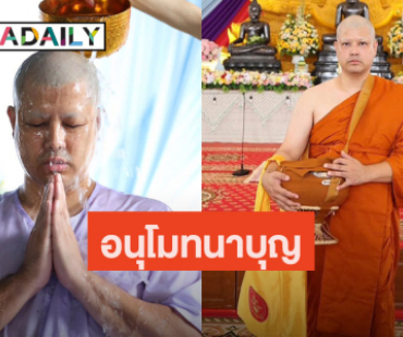 อนุโมทนาบุญ “เติ้ล ตะวัน” บวช ได้ฉายา “จารุธมฺโม”