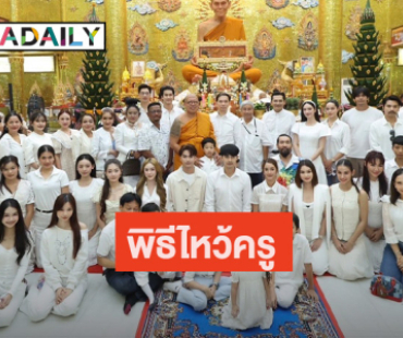วัดไผ่ล้อมพระอารามหลวง จัดใหญ่ วิสาขบูชารำลึก หลวงพ่อพูล ละสังขาร 20 ปี “พัฒนพงค์-บริพันธ์-สยม” นำศิลปินดารา ประชาชนร่วมพิธีไหว้ครู เสริมสิริมงคล 