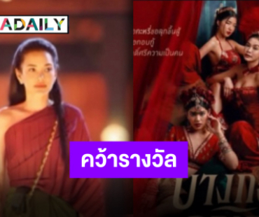 “อ้อม พิยดา” สุดตื้นตัน คว้ารางวัลสมทบหญิงยอดนิยมจาก “บางกอกคณิกา”