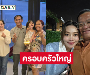 เปิดภาพครอบครัวใหญ่ของซุปตาร์หมอลำขวัญใจคนอีสาน