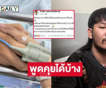 อัปเดตอาการ “ด้งเด้ง” ถอดเครื่องช่วยหายใจ พูดคุยได้บ้าง