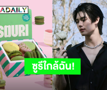 “วิน เมธวิน” เสิร์ฟ “SOURI” รสชาติใหม่เอาใจสายมัทฉะเลิฟเวอร์ CEO มาการันตีความอร่อย!