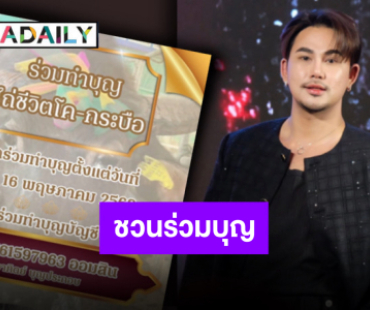ทำบุญร่วมชาติ “ดาวตลกน้องบาส” ขอเป็นสะพานบุญชวนไถ่ชีวิตโค-กระบือ