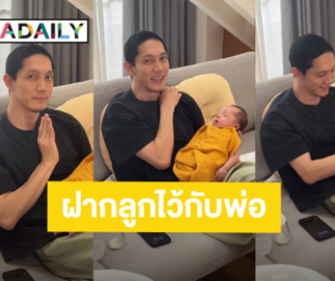 เณรน้อย! เอ็นดู “ปั๊บ โปเตโต้” เลือกผ้าอ้อมให้ “น้องฌาน” ภาพที่ได้เลยชวนฮา