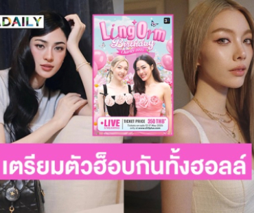 วอร์มนิ้วรอ! “หลิง-ออม” เอาใจแฟนคลับเปิดขายบัตร Live Streaming เตรียมตัวฮ็อบกันทั้งฮอลล์