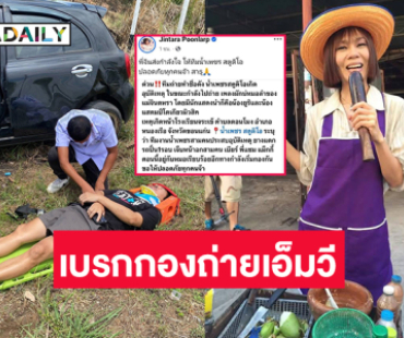 อุบัติเหตุ!! หมอลำดังเบรกกองถ่ายเอ็มวีกะทันทัน 