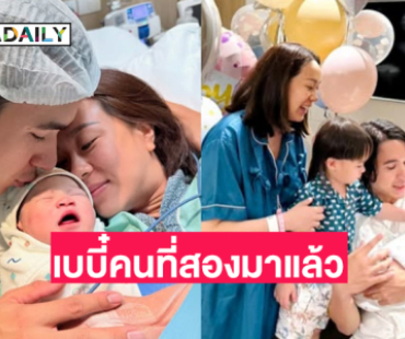 เบบี๋คนที่สองของ “แม่เมษา-พ่อนิว” มาแล้ว