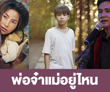 เรื่องย่อ “พ่อจ๋าแม่อยู่ไหน”