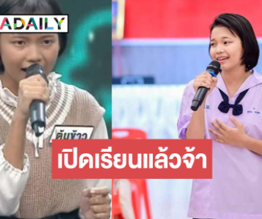 อีกมุมน่ารัก “ต้นข้าว สุปรียา” แชมป์รายการดังเสียงเหมือน “แม่ผึ้ง” ในวันเปิดเรียน