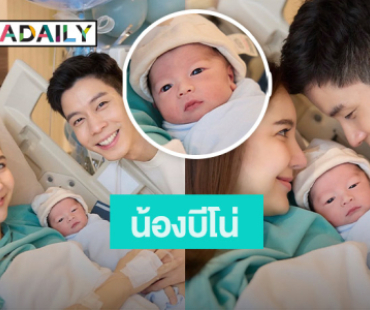 ใจฟูมากๆ “แบม - กวาง” เฮลั่น! คลอดลูกชายคนแรก ตั้งชื่อน่ารักมาก