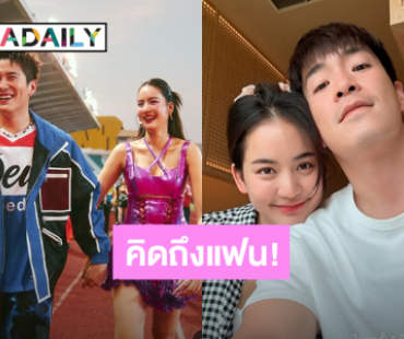 บอกรักแฟน! “อาเล็ก” หยอดหวานคิดถึง “โบว์” ไม่เจอกันตั้ง 5 วัน