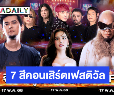 เอ็ม บี เค เซ็นเตอร์ ร่วมกับ ช่อง 7HD ปลุกตำนานฟรีคอนเสิร์ต! 7 สีคอนเสิร์ตเฟสติวัล @MBK Center “อี๊ด FLY - BLACKHEAD - แมว จิรศักดิ์” นำทีมความมันส์