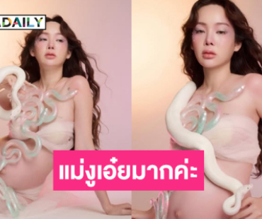 อื้อหือที่สุด.. ซุปเปอร์มัมอวดแฟชั่นน้องงูเลื้อยแซ่บ