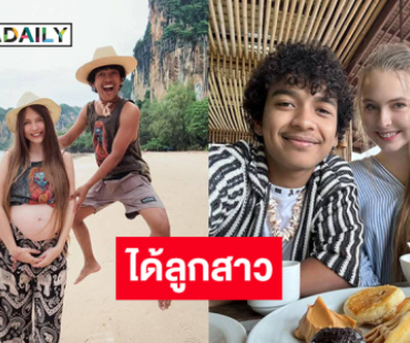 สุดดีใจลูกทุ่งสะตอประกาศได้ลูกสาว