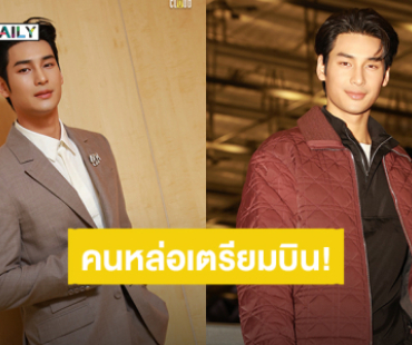 “อาโป ณัฐวิญญ์” เตรียมเสิร์ฟความหล่อร่วมงาน Dior ที่กรุงจาการ์ตา พร้อมนัดรวมพลเติมพลัง!