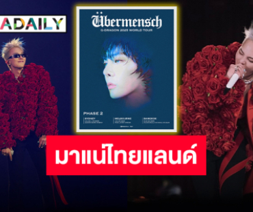 แฟนชาวไทยเฮลั่น “G-Dragon” ประกาศทัวร์เฟส 2 ไทยแลนด์เจอกันราชมังฯ 2 สิงหาคมนี้