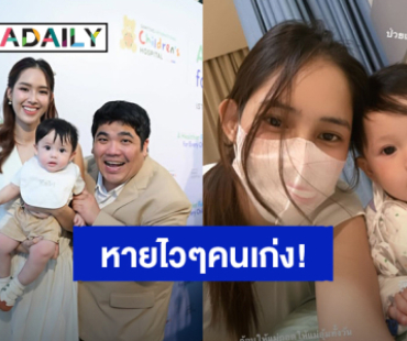 “น้องคากิ” ลูก “แจ็ค แฟนฉัน” ไม่สบาย ชาวเน็ตส่งกำลังใจหายไวๆคนเก่ง!