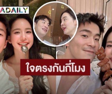 เติมแฟน! “โบว์ – อาเล็ก” เสิร์ฟหวาน ใจตรงกันกี่โมง
