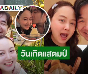 “นิว จีริสุดา” อวยพรวันเกิดสุดหวาน “แสตมป์”