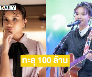 “แพร ชนา” สุดปลื้ม!! ฝันเป็นจริงเพลง “คลื่น” ทะลุ 100 ล้านวิว