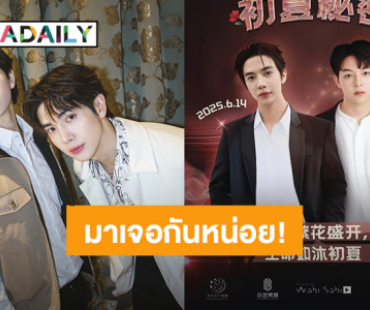 ฮอตเกินต้าน! “แม็กกี้ - บาส” พร้อมลุยแฟนมีตเมืองเทียนจิน ประเทศจีน