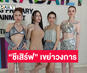 สี่สาว CC Girls ผุดเพลง “ชีเสิร์ฟ” เขย่าวงการ