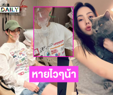 หายไวๆน้า..กำลังใจให้ซุปตาร์นางงามมีอาการภูมิแพ้